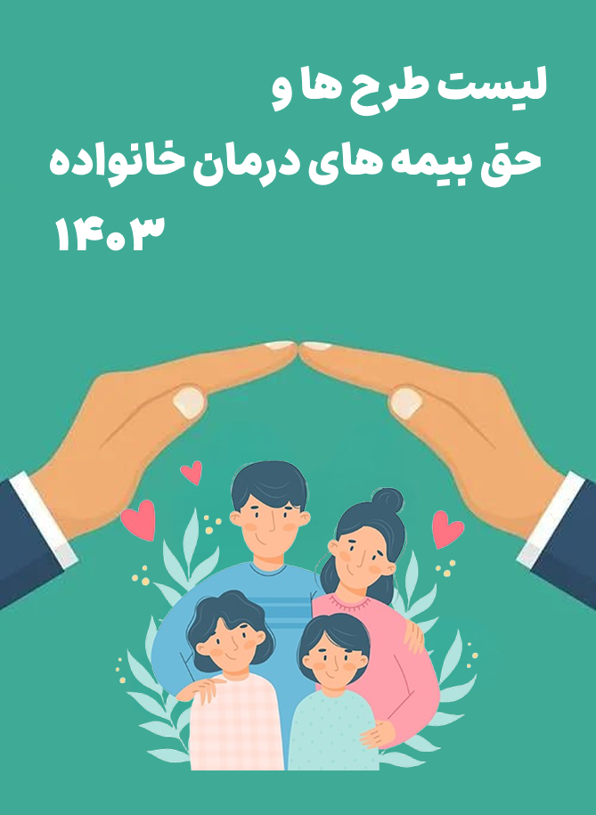 لیست طرح ها و حق بیمه های درمان خانواده 1403